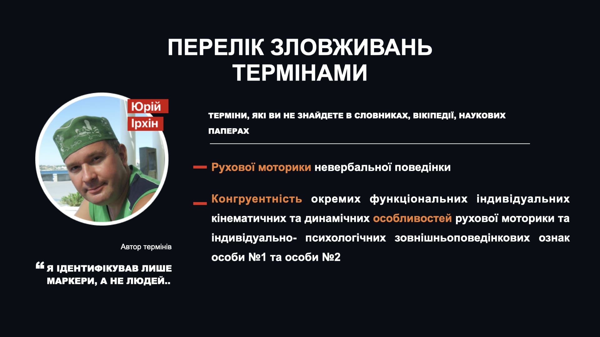 Перелік зловживань термінами - Юрій Ірхін