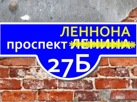 Декомунізація по фіскальному. Штраф за перейменовану вулицю.